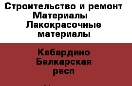 Строительство и ремонт Материалы - Лакокрасочные материалы. Кабардино-Балкарская респ.,Нальчик г.